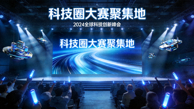 科技圈大赛聚集地封面图，科技发布会现场