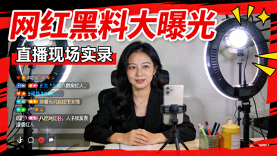 网络红人热点黑料封面图，直播现场画面