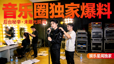 音乐圈独家爆料封面图，演唱会后台场景